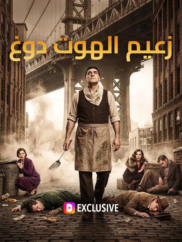 زعيم الهوت دوغ(بالعربية)