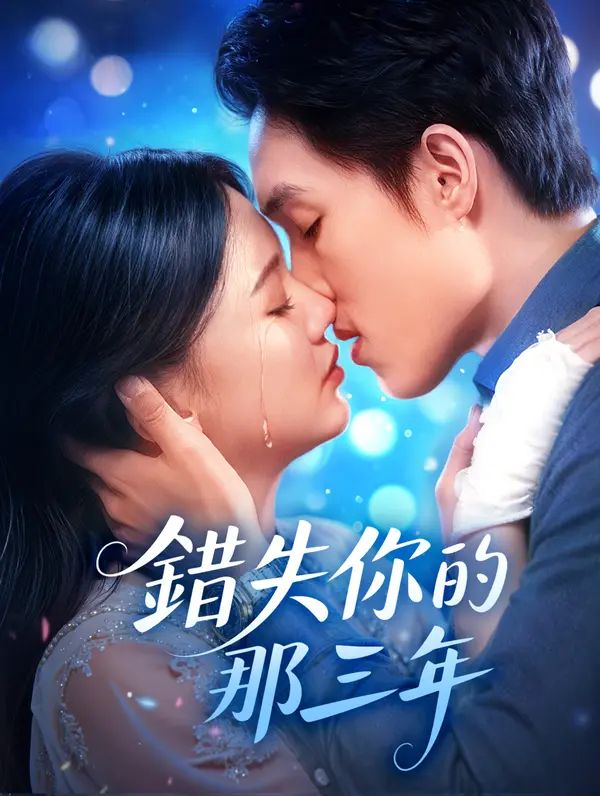 Poster 錯失你的那三年