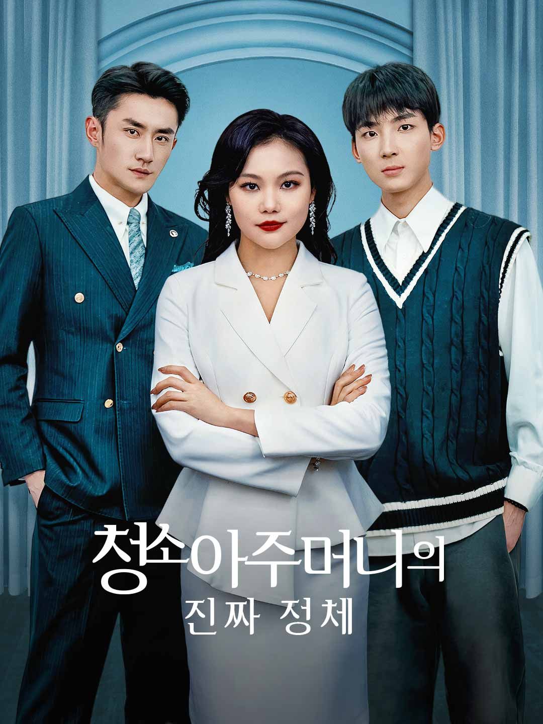 Poster 청소 아주머니의 진짜 정체