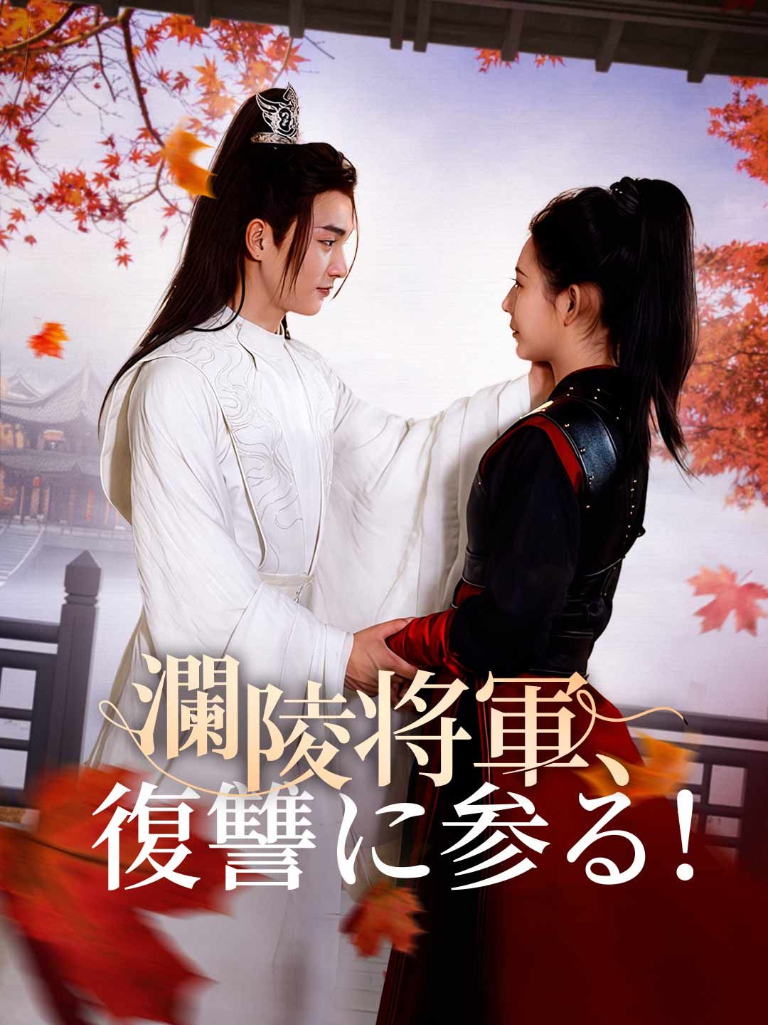 Poster 瀾陵将軍、復讐に参る！