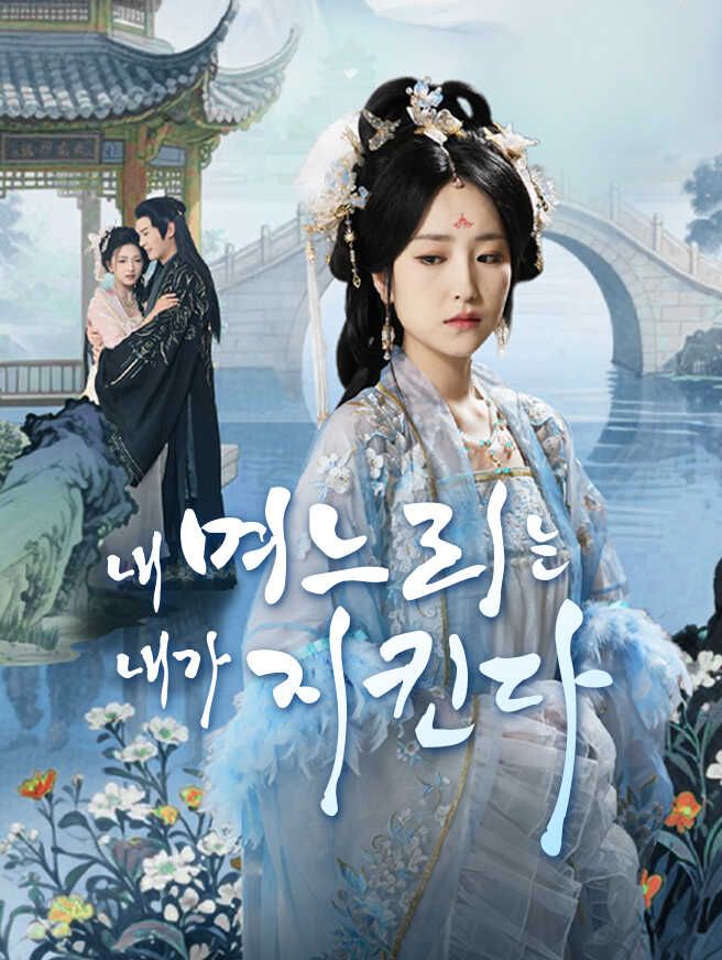 Poster 내 며느리는 내가 지킨다