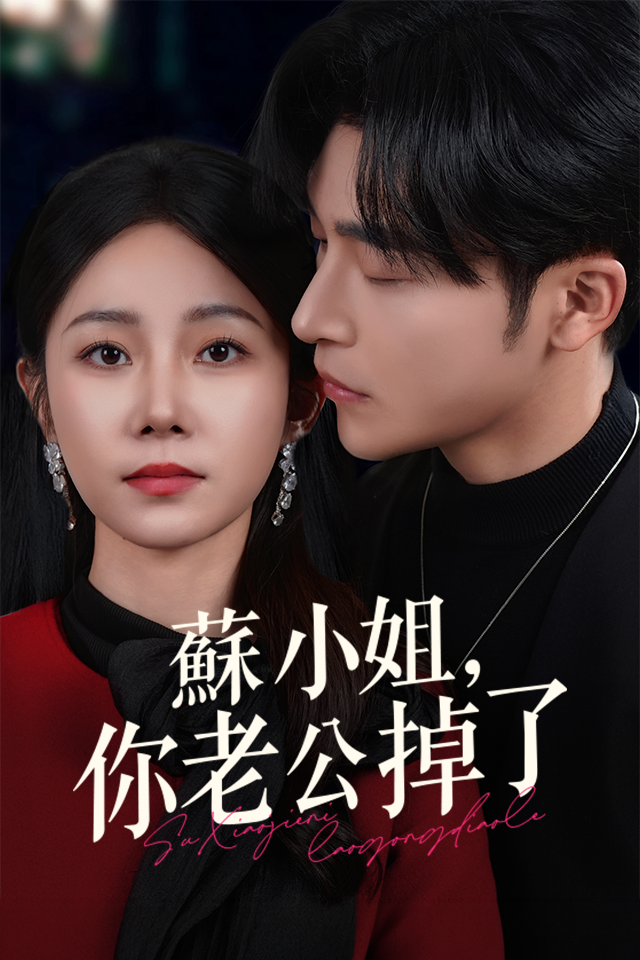 Poster 蘇小姐，你老公掉了