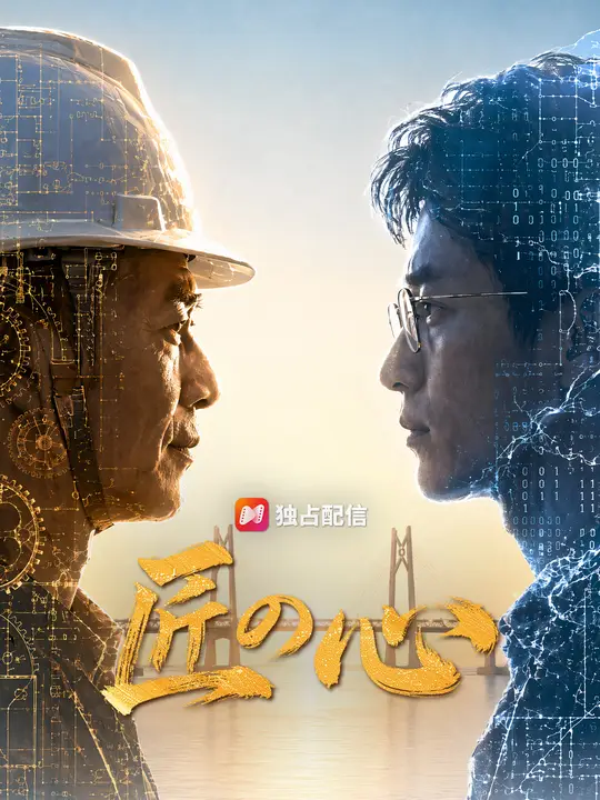 Poster 匠の心