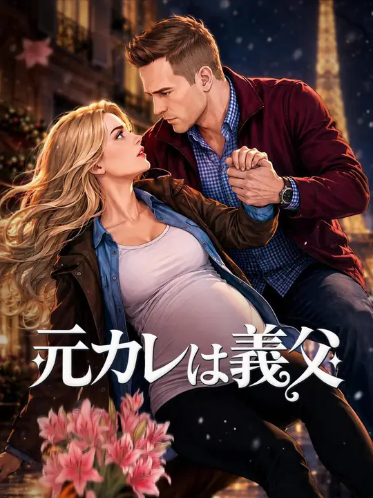 Poster 元カレは義父