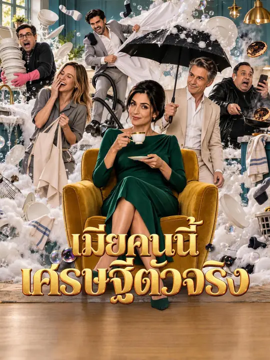 Poster เมียคนนี้เศรษฐีตัวจริง
