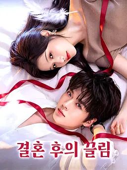결혼 후의 끌림