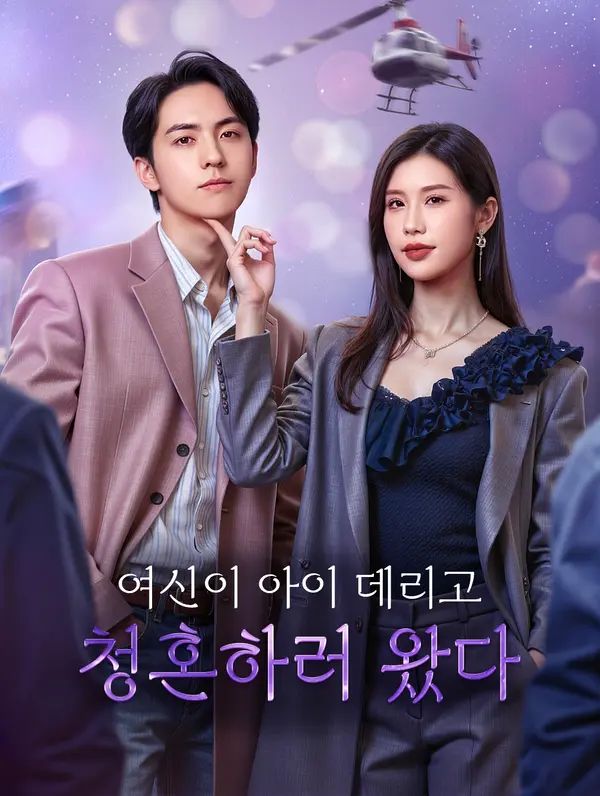 Poster 여신이 아이 데리고 청혼하러 왔다(더빙)