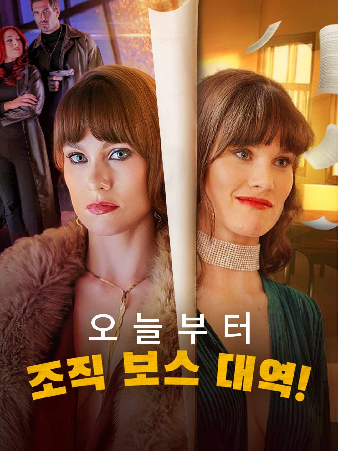 Poster 오늘부터 조직 보스 대역!