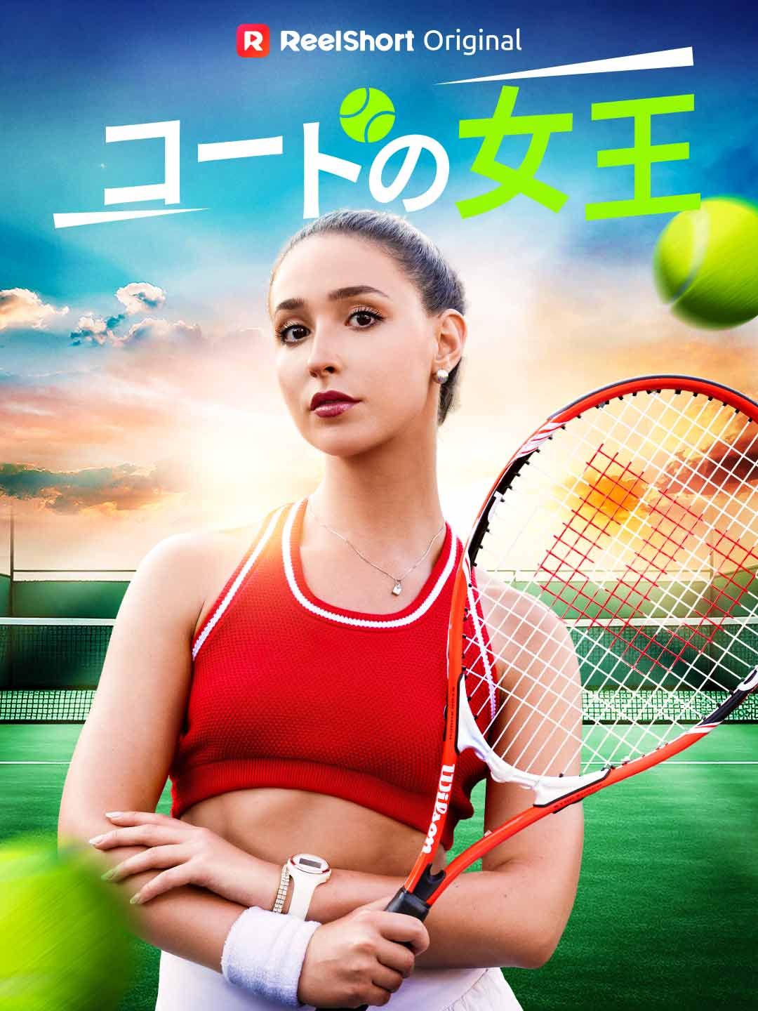 Poster コートの女王