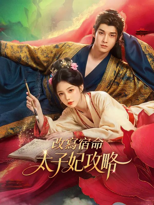 Poster 改寫宿命：太子妃攻略