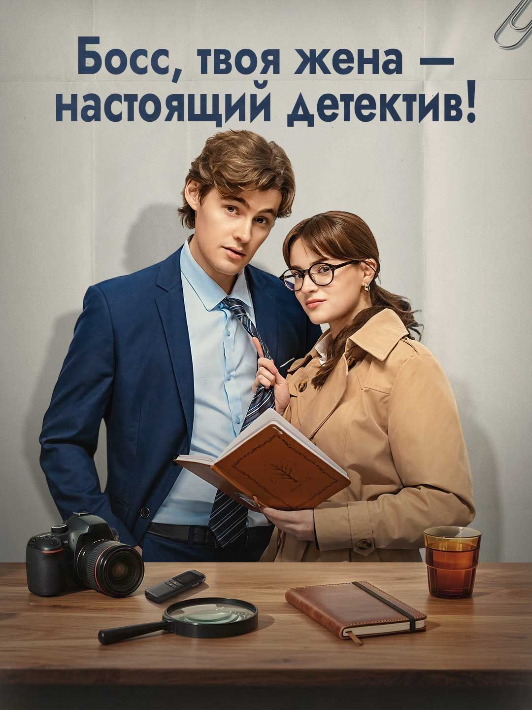 Босс, твоя жена — настоящий детектив!
