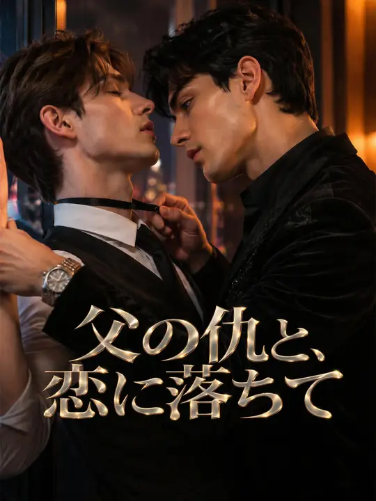 Poster 父の仇と、恋に落ちて