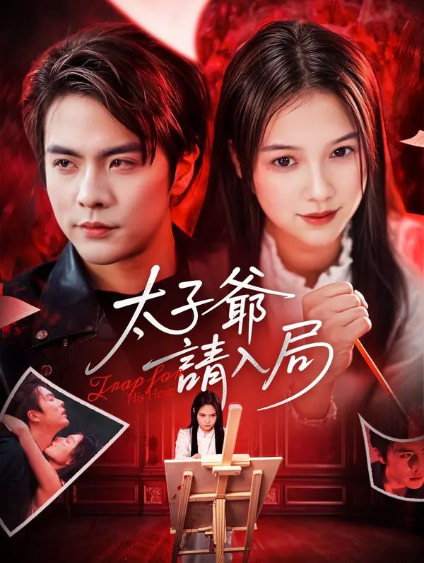 Poster 太子爺，請入局