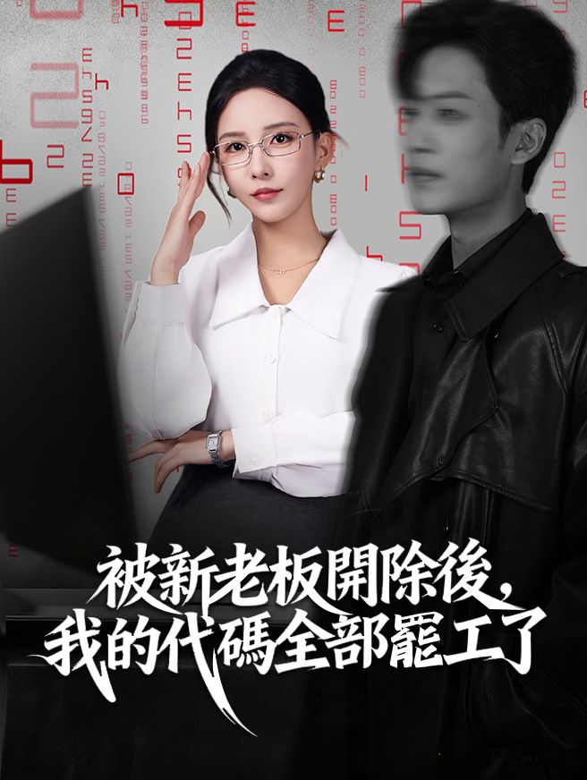 Poster 被新老板開除後，我的代碼全部罷工了