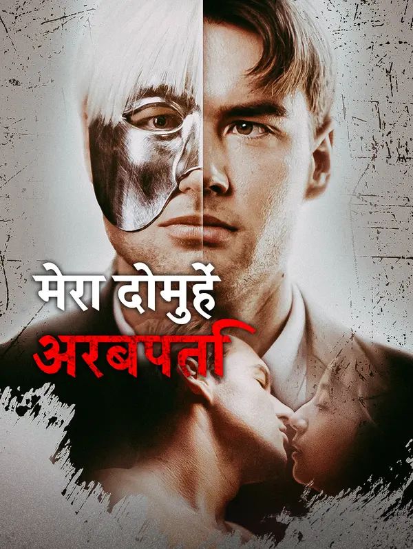 मेरा दोमुहें अरबपति(डब्ड)