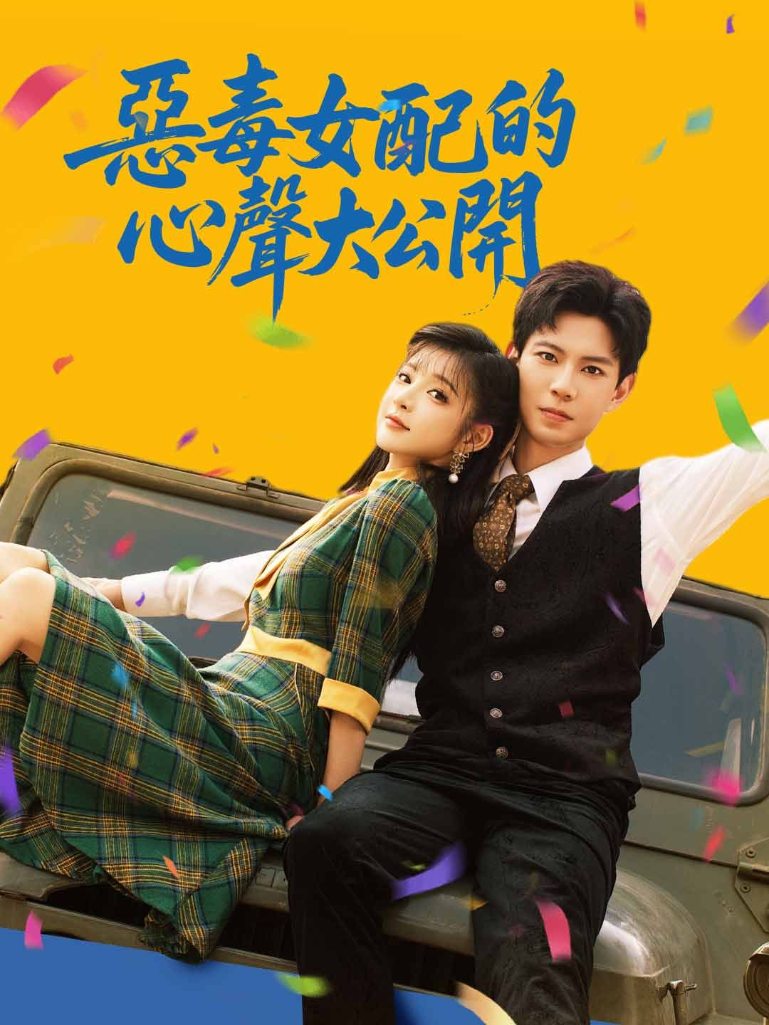 Poster 惡毒女配的心聲大公開
