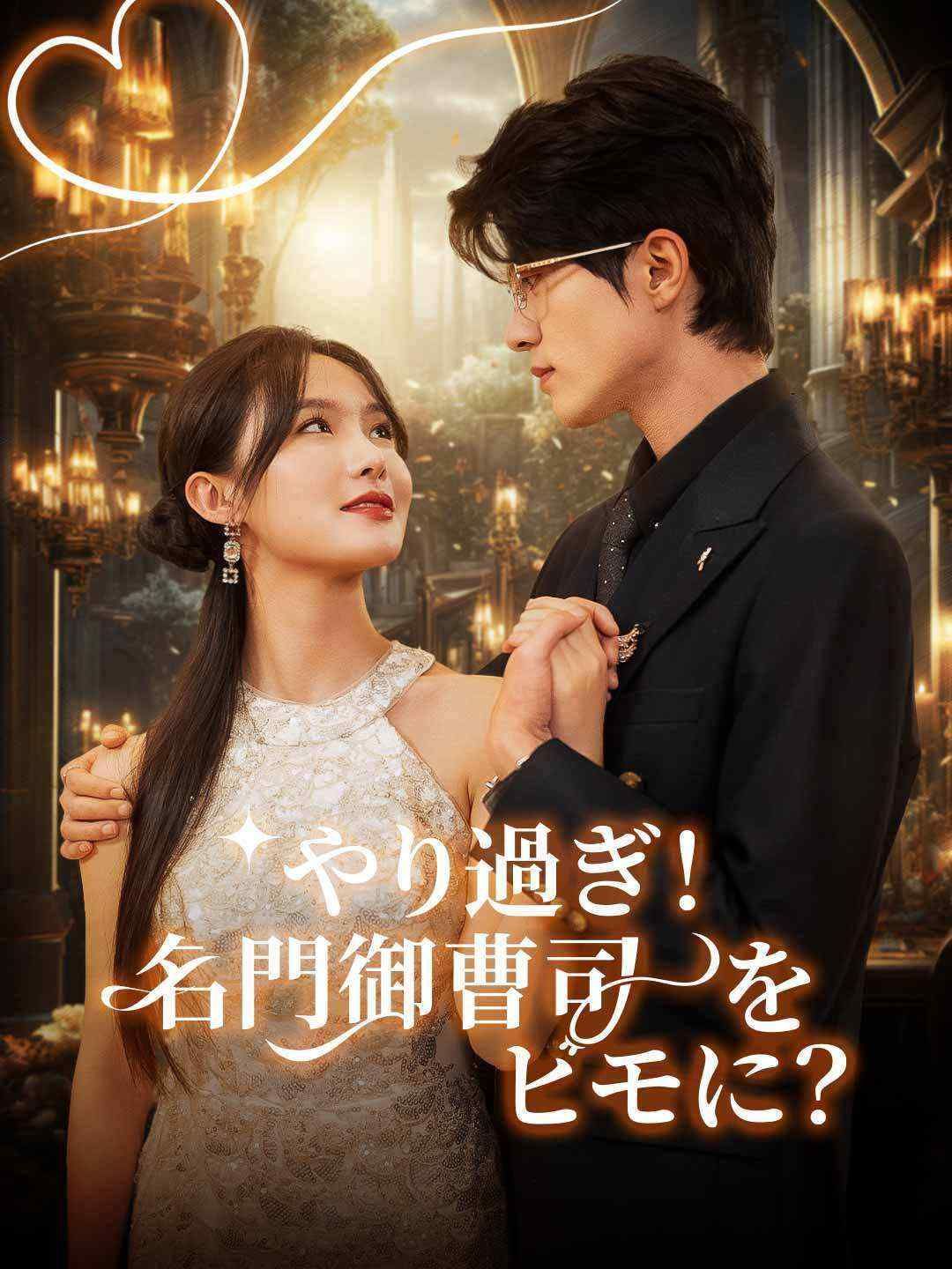 Poster やり過ぎ！名門御曹司をヒモに？！
