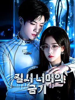 Poster 질서 너머의 금기