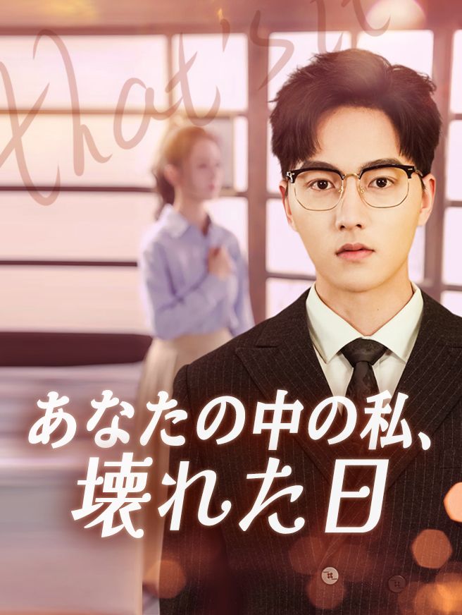Poster あなたの中の私、壊れた日