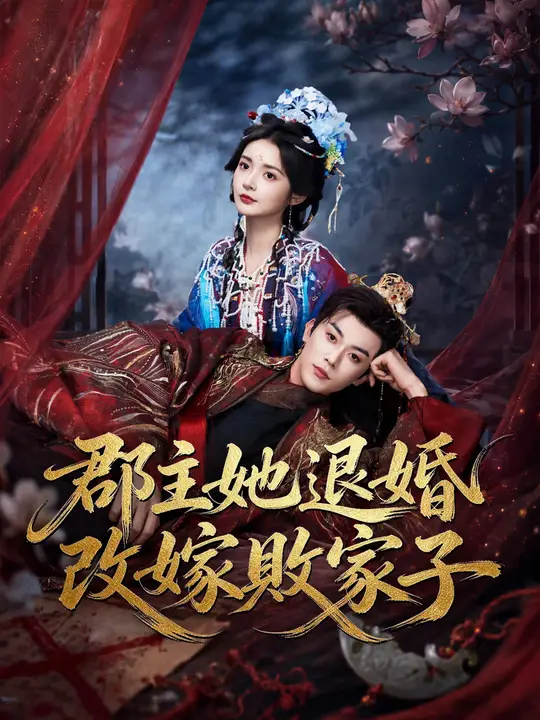 Poster 郡主她退婚改嫁敗家子