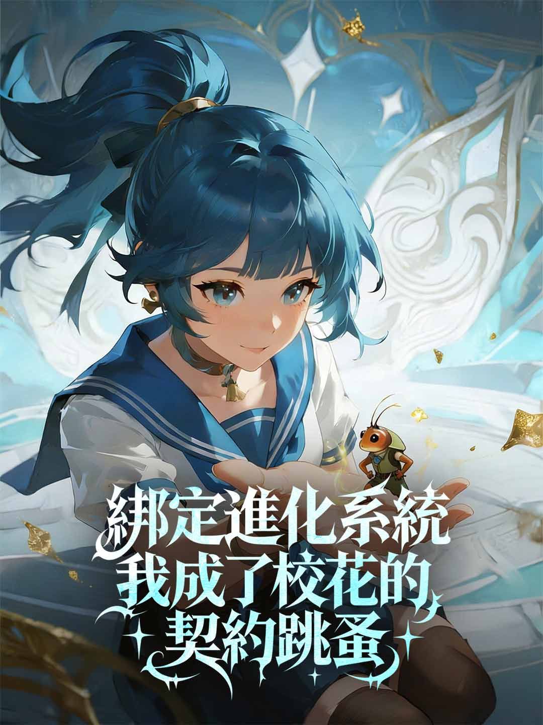 Poster 綁定進化系統，我成了校花的契約跳蚤
