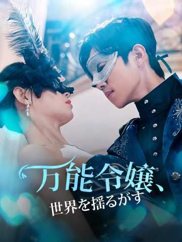Poster 万能令嬢、世界を揺るがす