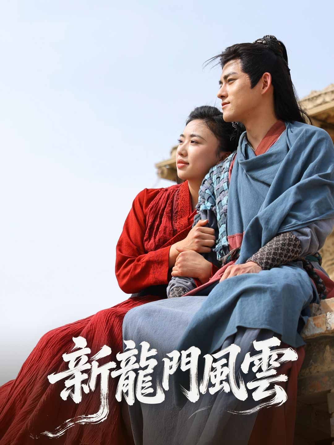 Poster 新龍門風雲