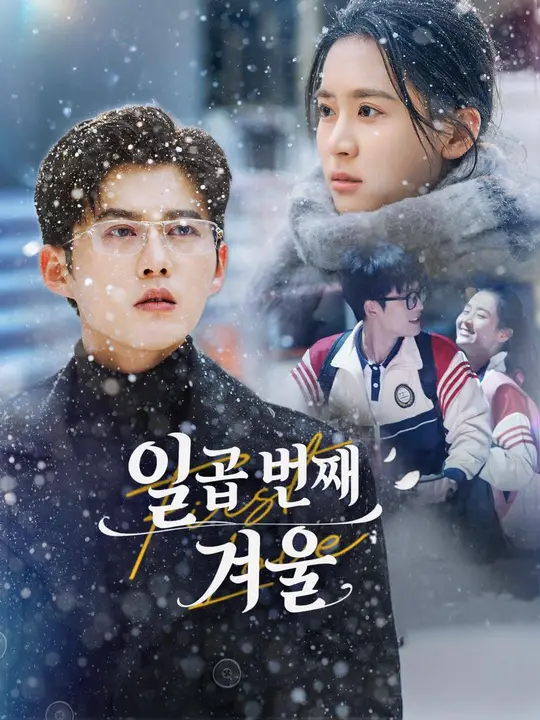 Poster (더빙) 일곱 번째 겨울