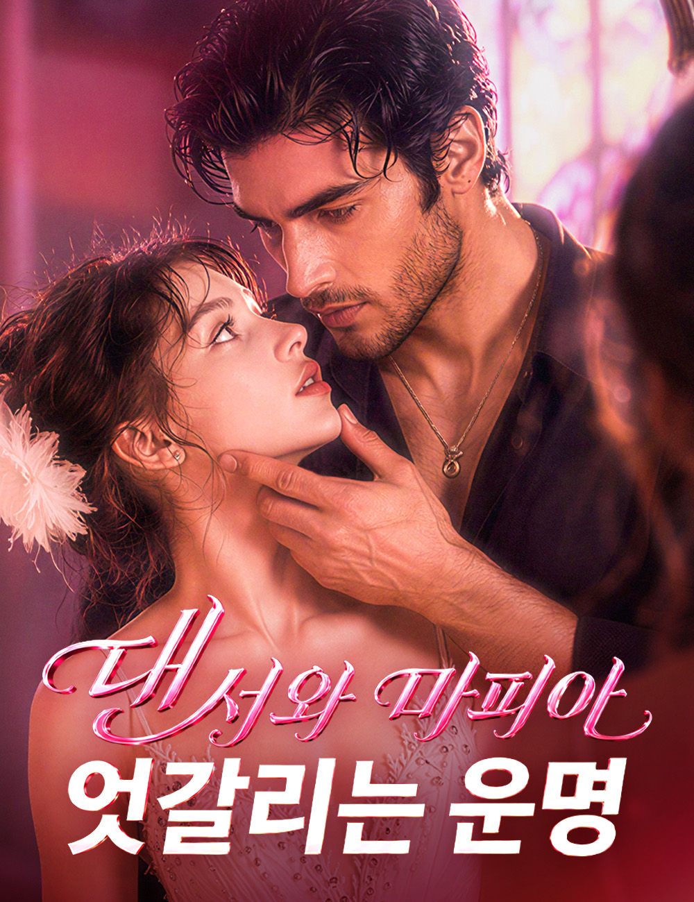 Poster 댄서와 마피아, 엇갈리는 운명(더빙)