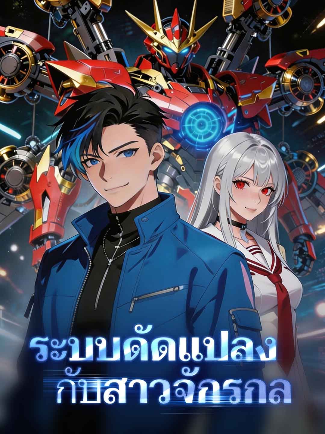 Poster ระบบดัดแปลงกับสาวจักรกล