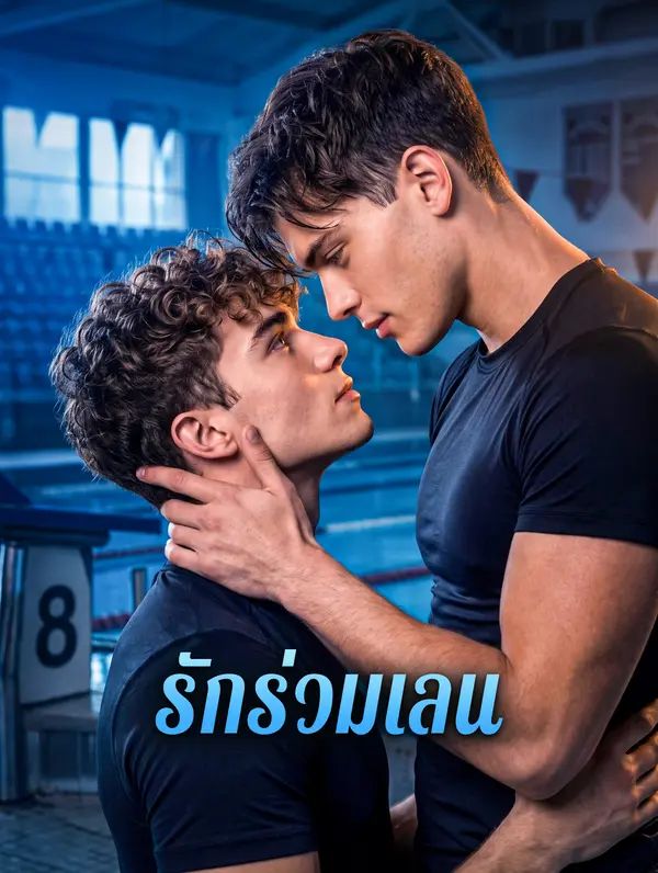 Poster รักร่วมเลน