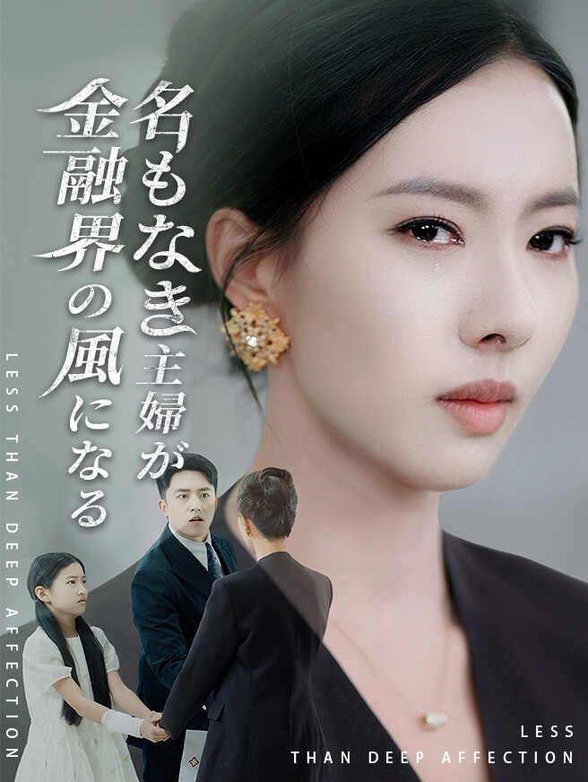 Poster 名もなき主婦が金融界の風になる