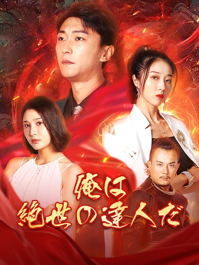 Poster 俺は絶世の達人だ