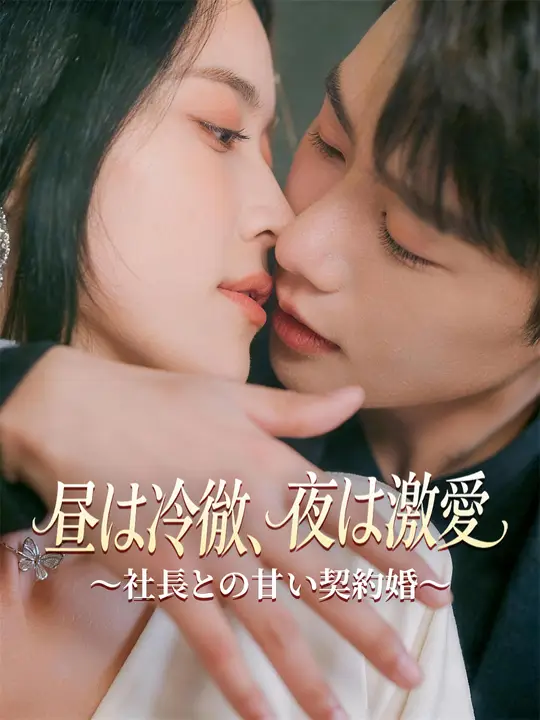 Poster 昼は冷徹、夜は激愛～社長との甘い契約婚～