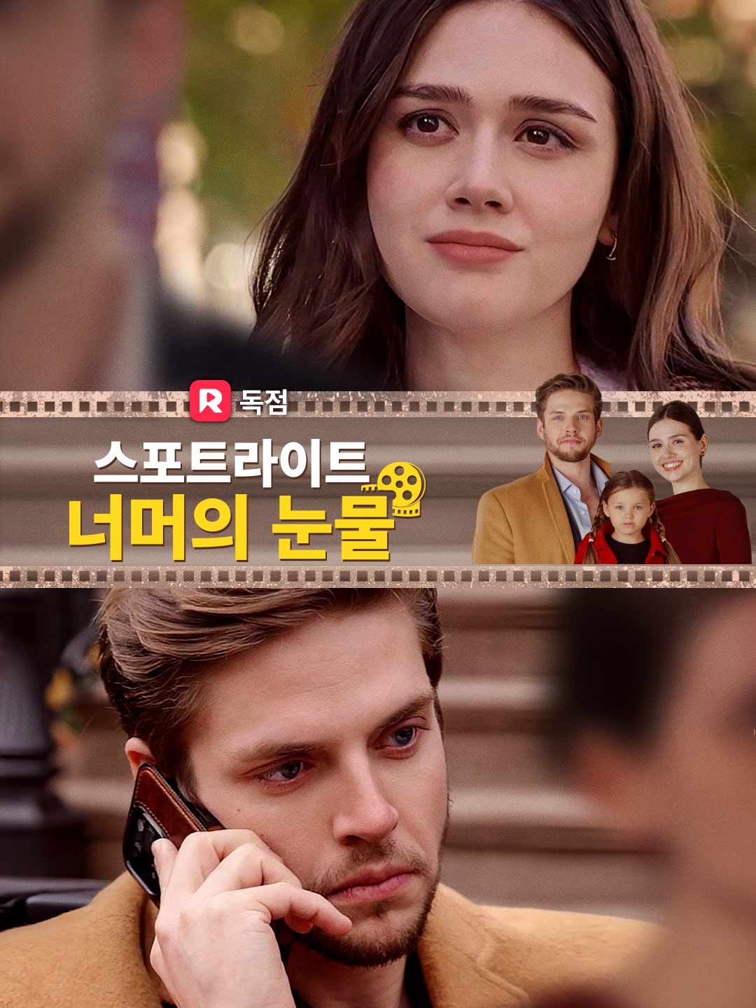 Poster 스포트라이트 너머의 눈물
