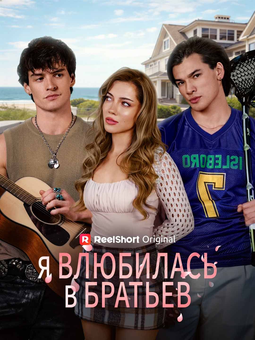 (Дубляж) Я влюбилась в братьев