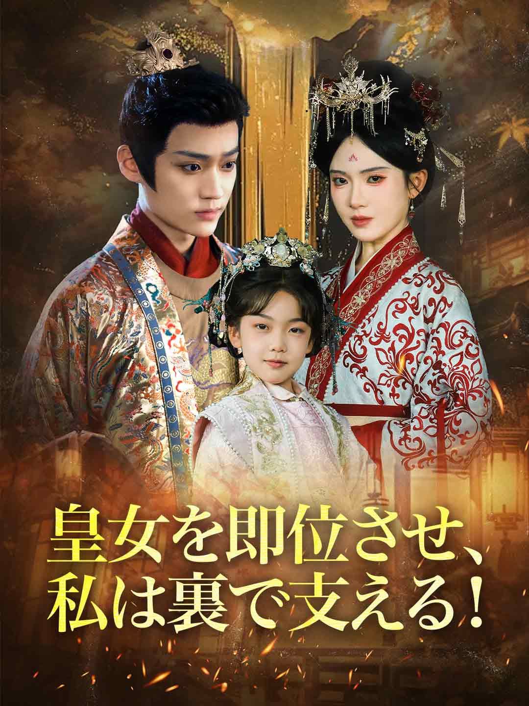 Poster 皇女を即位させ、私は裏で支える！