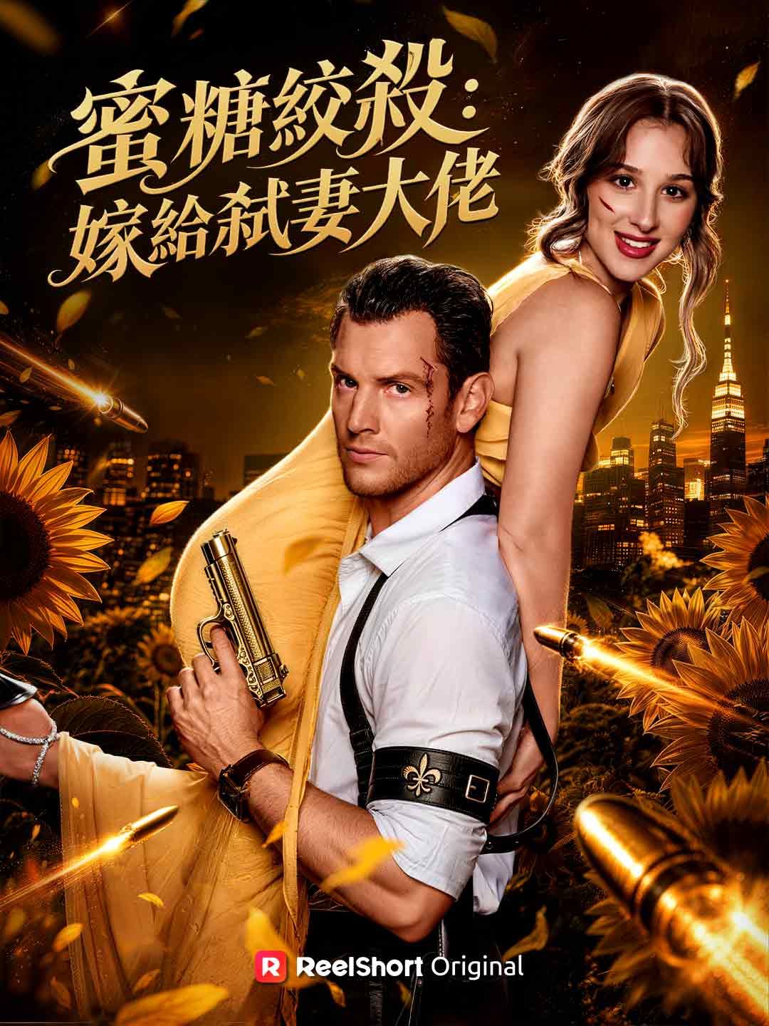 Poster 蜜糖絞殺：嫁給弒妻大佬