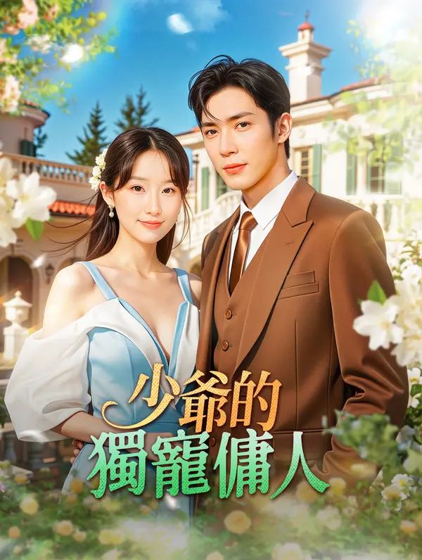 Poster 少爺的獨寵傭人
