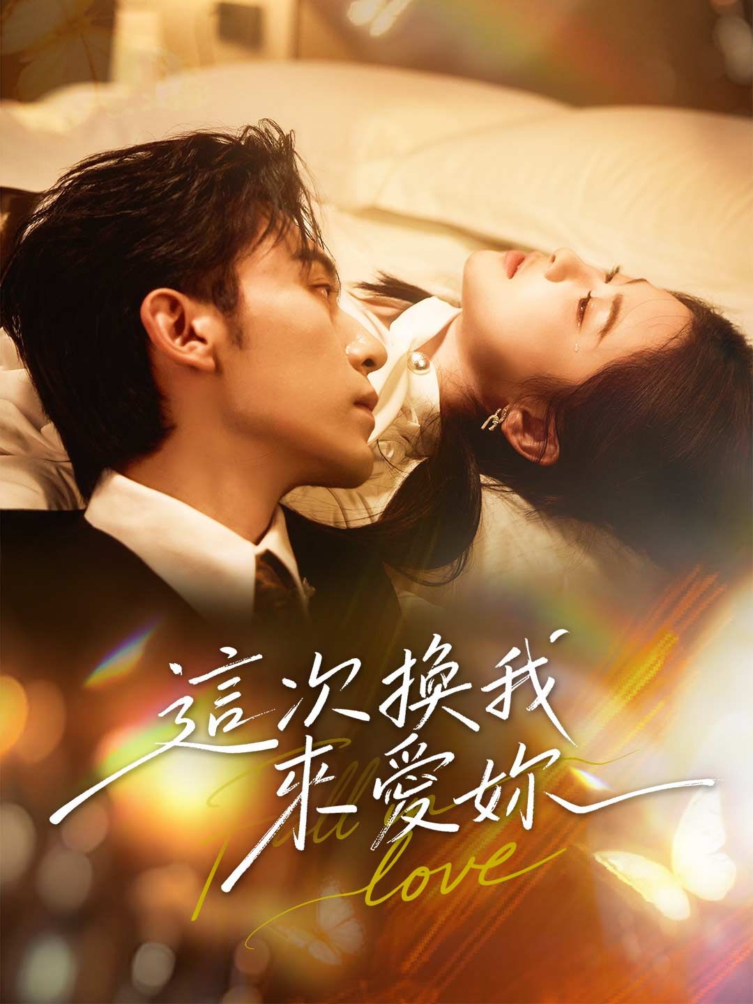 Poster 這次換我來愛妳