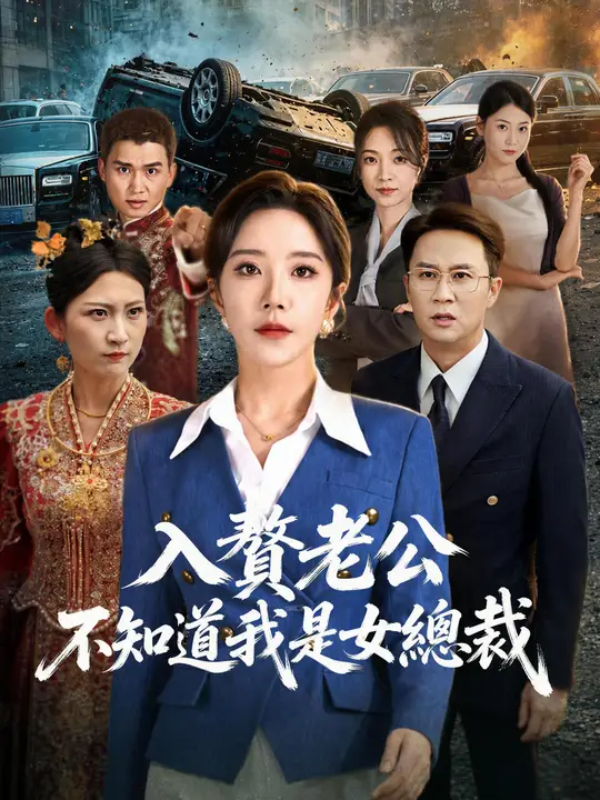 Poster 入贅老公不知道我是女總裁