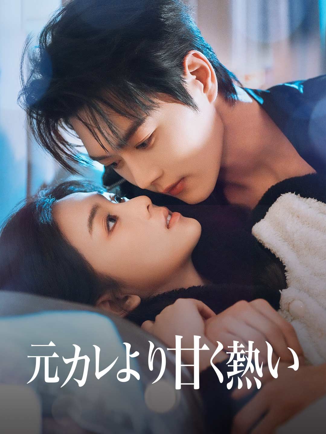 Poster 元カレより甘く熱い