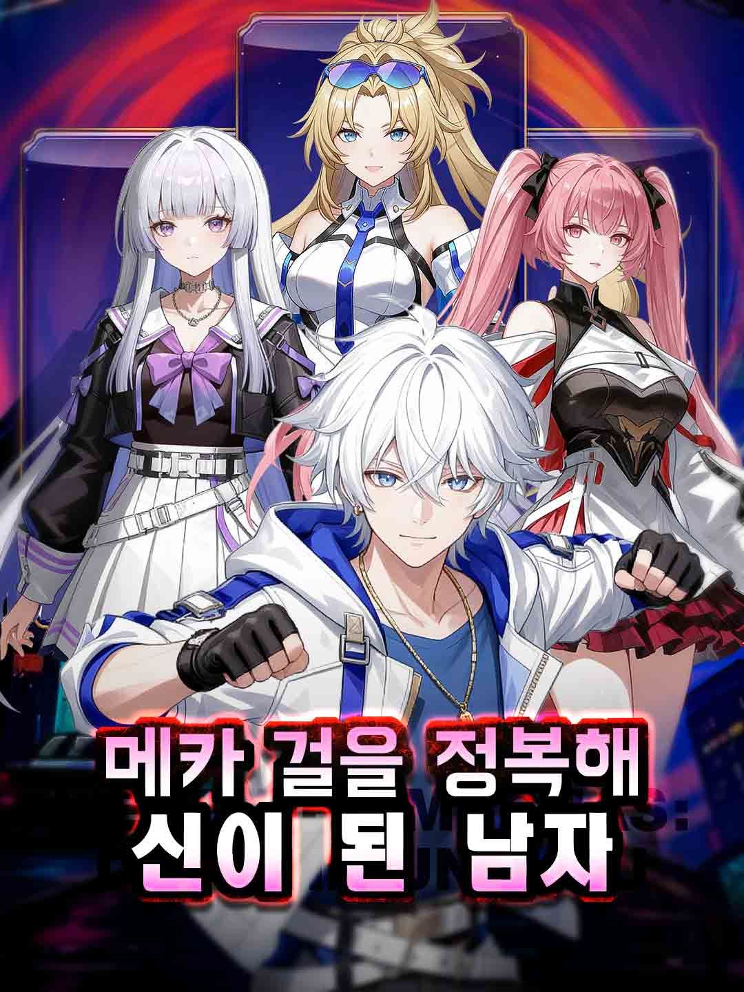 Poster 메카 걸을 정복해 신이 된 남자