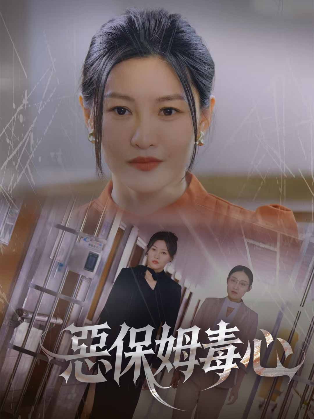 Poster 惡保姆毒心