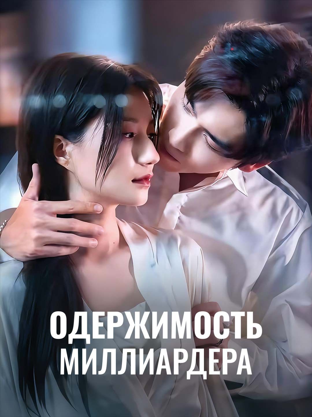 Одержимость миллиардера