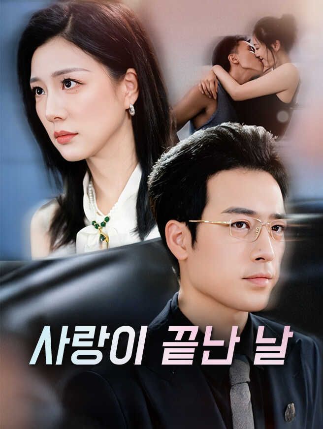 Poster 사랑이 끝난 날