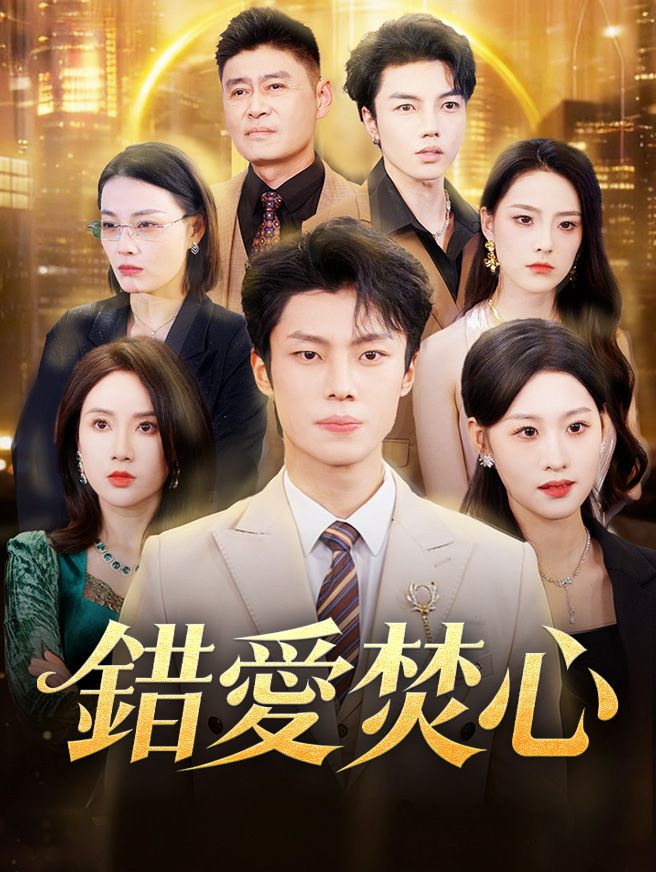 Poster 錯愛焚心