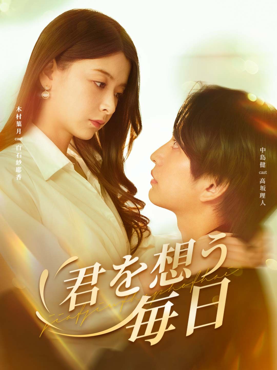 Poster 君を想う毎日