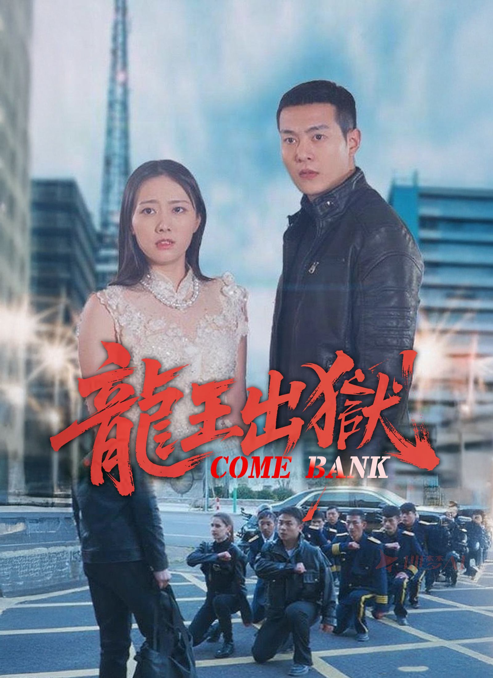 龍王出獄
