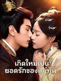 Poster เกิดใหม่เป็นยอดรักของแม่ทัพ